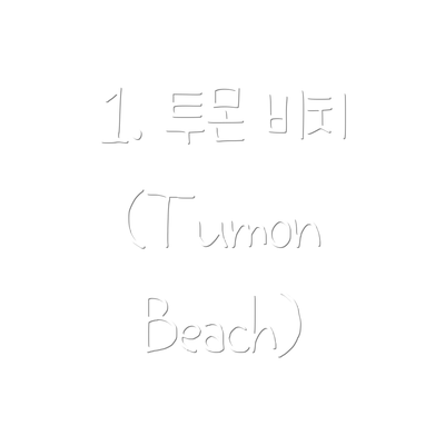 1. 투몬 비치 (Tumon Beach)