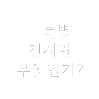 1. 특별 전시란 무엇인가?