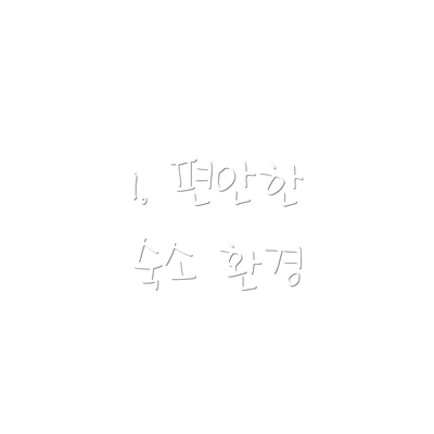 1. 편안한 숙소 환경