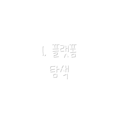 1. 플랫폼 탐색