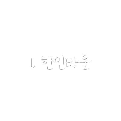 1. 한인타운