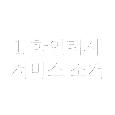 1. 한인택시 서비스 소개