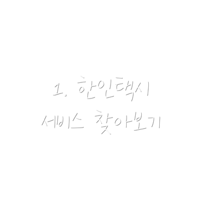 1. 한인택시 서비스 찾아보기