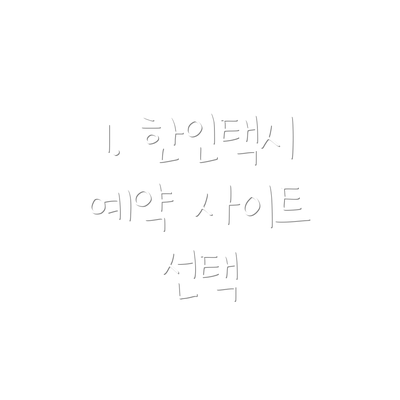1. 한인택시 예약 사이트 선택