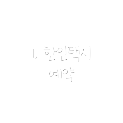 1. 한인택시 예약