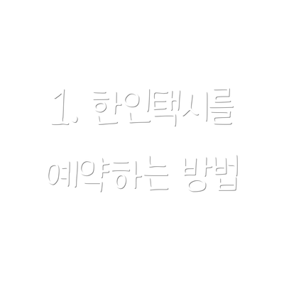 1. 한인택시를 예약하는 방법