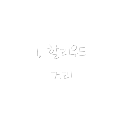1. 할리우드 거리