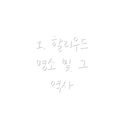 1. 할리우드 명소 및 그 역사