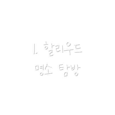 1. 할리우드 명소 탐방