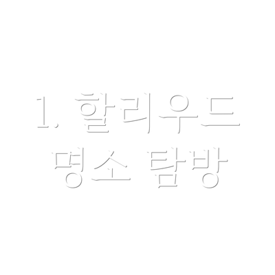 1. 할리우드 명소 탐방