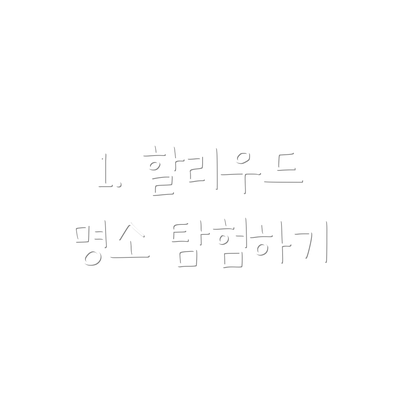 1. 할리우드 명소 탐험하기