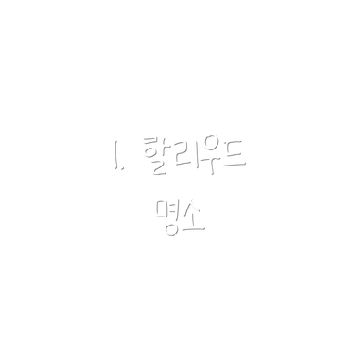 1. 할리우드 명소