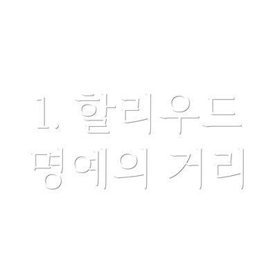 1. 할리우드 명예의 거리