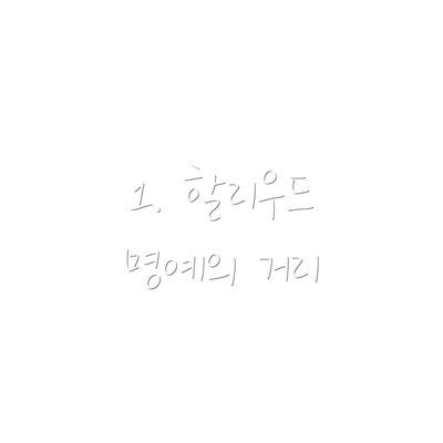 1. 할리우드 명예의 거리