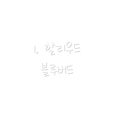 1. 할리우드 블루버드