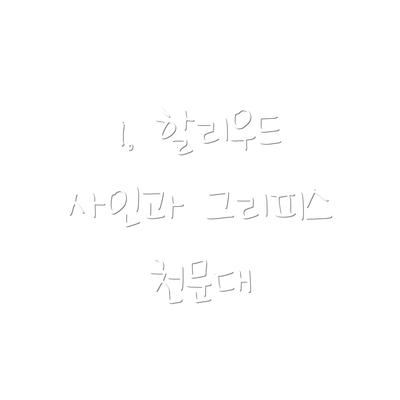 1. 할리우드 사인과 그리피스 천문대