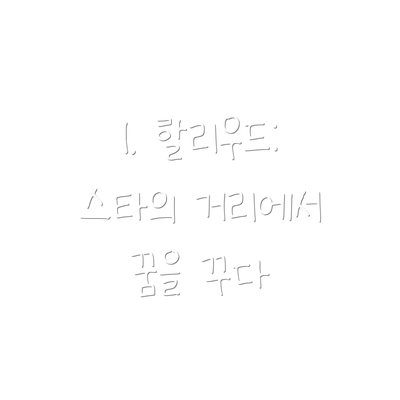 1. 할리우드: 스타의 거리에서 꿈을 꾸다