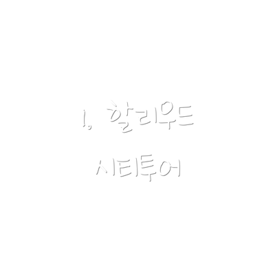 1. 할리우드 시티투어