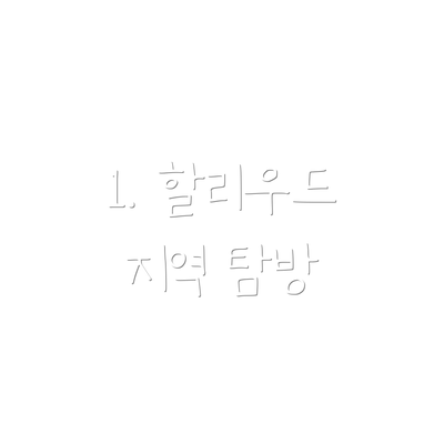 1. 할리우드 지역 탐방
