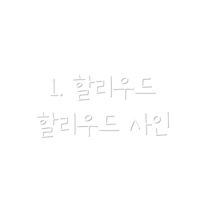 1. 할리우드 할리우드 사인