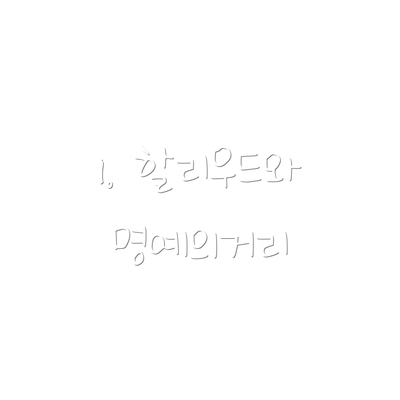 1. 할리우드와 명예의거리