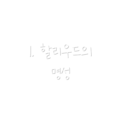 1. 할리우드의 명성