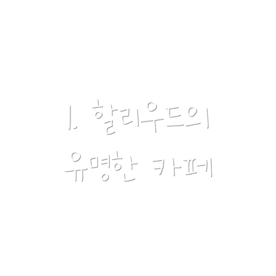 1. 할리우드의 유명한 카페