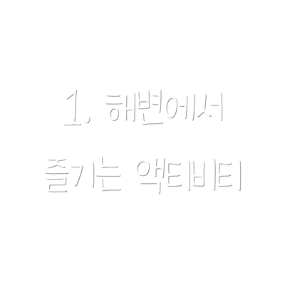 1. 해변에서 즐기는 액티비티