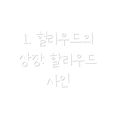 1. 헐리우드의 상징: 할리우드 사인