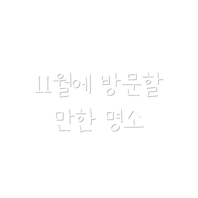 11월에 방문할 만한 명소