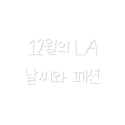 12월의 LA 날씨와 패션