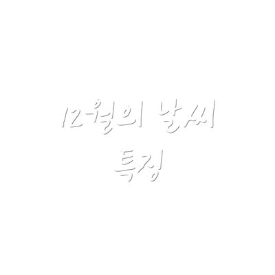 12월의 날씨 특징