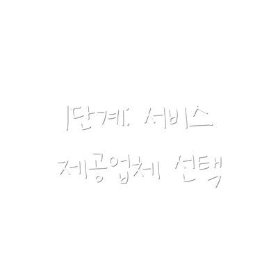1단계: 서비스 제공업체 선택