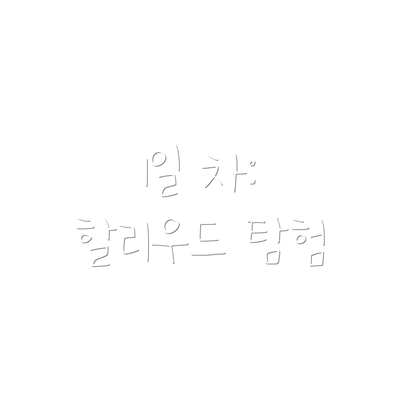 1일 차: 할리우드 탐험