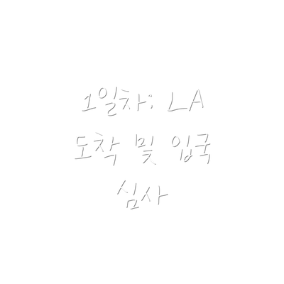 1일차: LA 도착 및 입국 심사