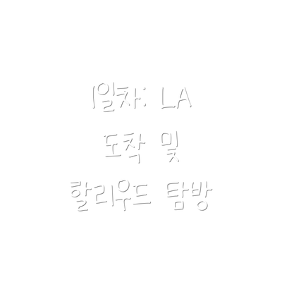 1일차: LA 도착 및 할리우드 탐방