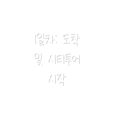 1일차: 도착 및 시티투어 시작
