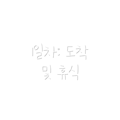 1일차: 도착 및 휴식
