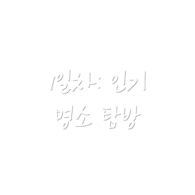 1일차: 인기 명소 탐방
