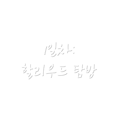 1일차: 할리우드 탐방