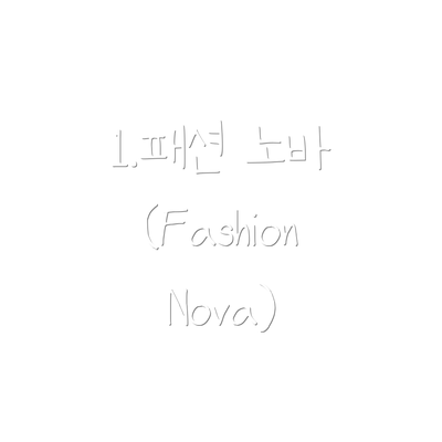 1.패션 노바 (Fashion Nova)