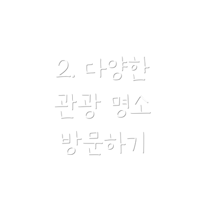 2. 다양한 관광 명소 방문하기