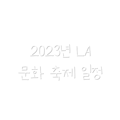 2023년 LA 문화 축제 일정