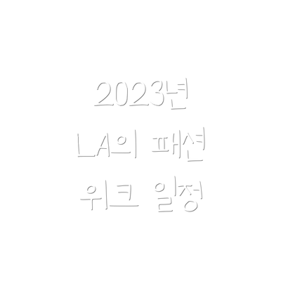 2023년 LA의 패션 위크 일정