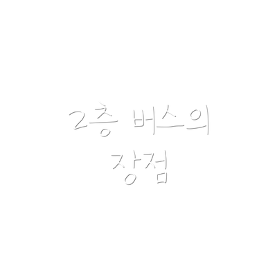 2층 버스의 장점