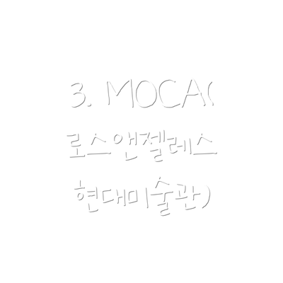 3. MOCA(로스앤젤레스 현대미술관)