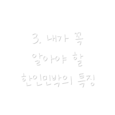3. 내가 꼭 알아야 할 한인민박의 특징