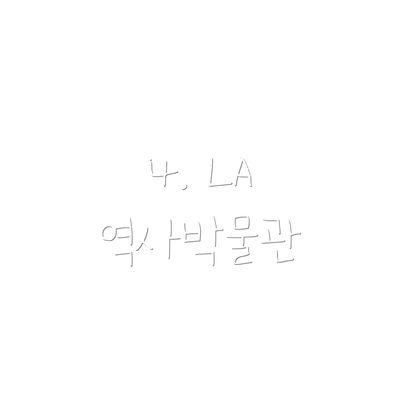 4. LA 역사박물관