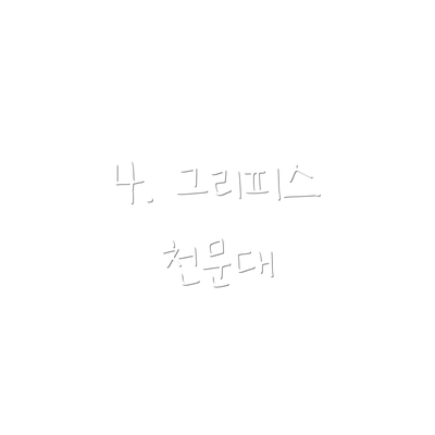 4. 그리피스 천문대