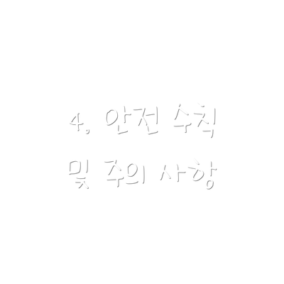 4. 안전 수칙 및 주의 사항